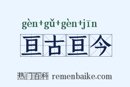 亘古亘今是什么意思的图片